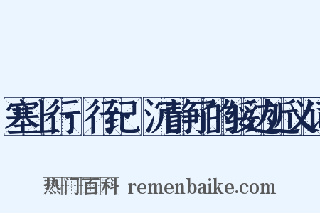 塞上行·行纪·沉静了的绥边近义词是什么意思的图片